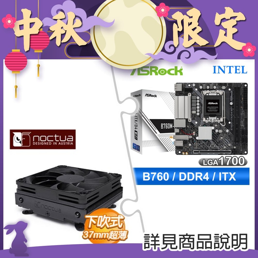 華擎 B760M-ITX D4 WiFi ITX主機板+貓頭鷹 NH-L9i-17xx 黑化版 下吹式靜音散熱器