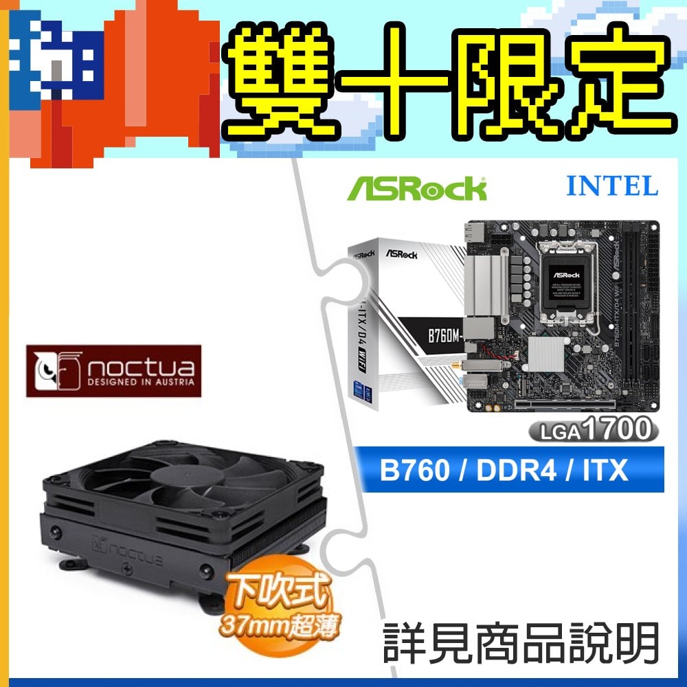 華擎 B760M-ITX D4 WiFi ITX主機板+貓頭鷹 NH-L9i-17xx 黑化版 下吹式靜音散熱器