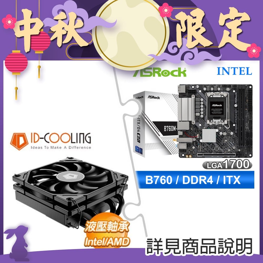 華擎 B760M-ITX D4 WiFi ITX主機板+ID-COOLING IS-40X V3 4導管 100W 下吹式散熱器