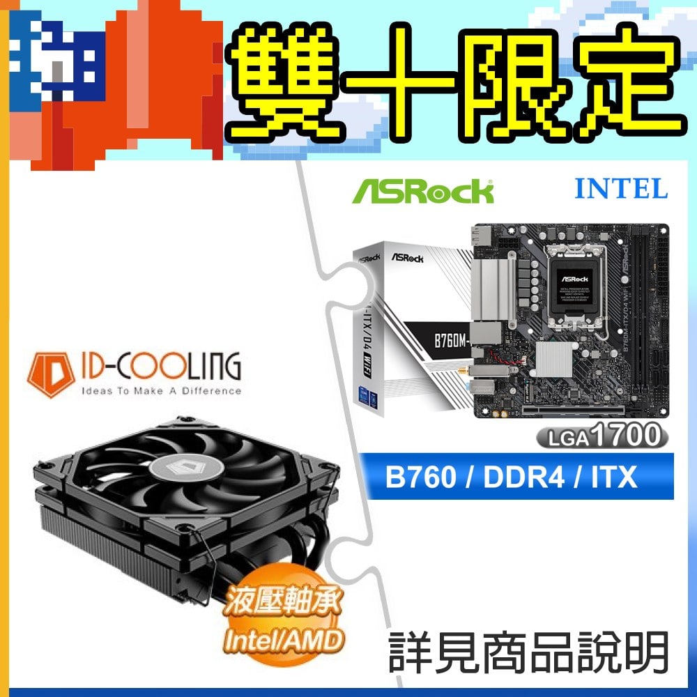 華擎 B760M-ITX D4 WiFi ITX主機板+ID-COOLING IS-40X V3 4導管 100W 下吹式散熱器