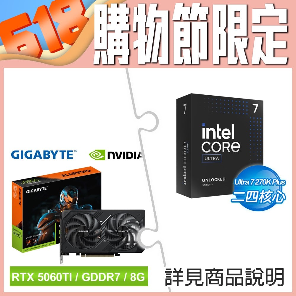 Intel Core Ultra 7 270K Plus+技嘉 RTX 5060 Ti WINDFORCE MAX OC 8G 顯卡 ★送技嘉 P650G PG5 金牌 電供