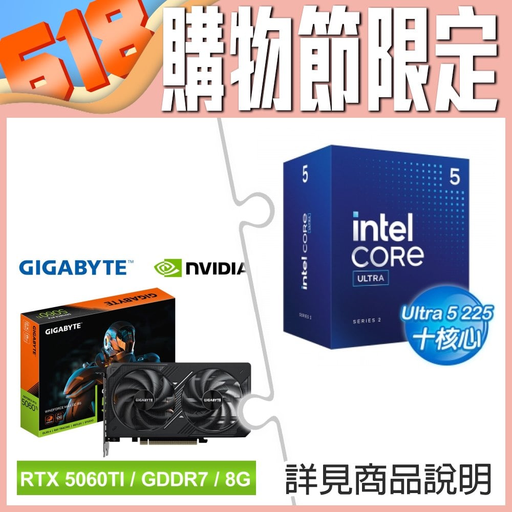 Intel Core Ultra 5 225+技嘉 RTX 5060 Ti WINDFORCE MAX OC 8G 顯卡 ★送技嘉 P650G PG5 金牌 電供