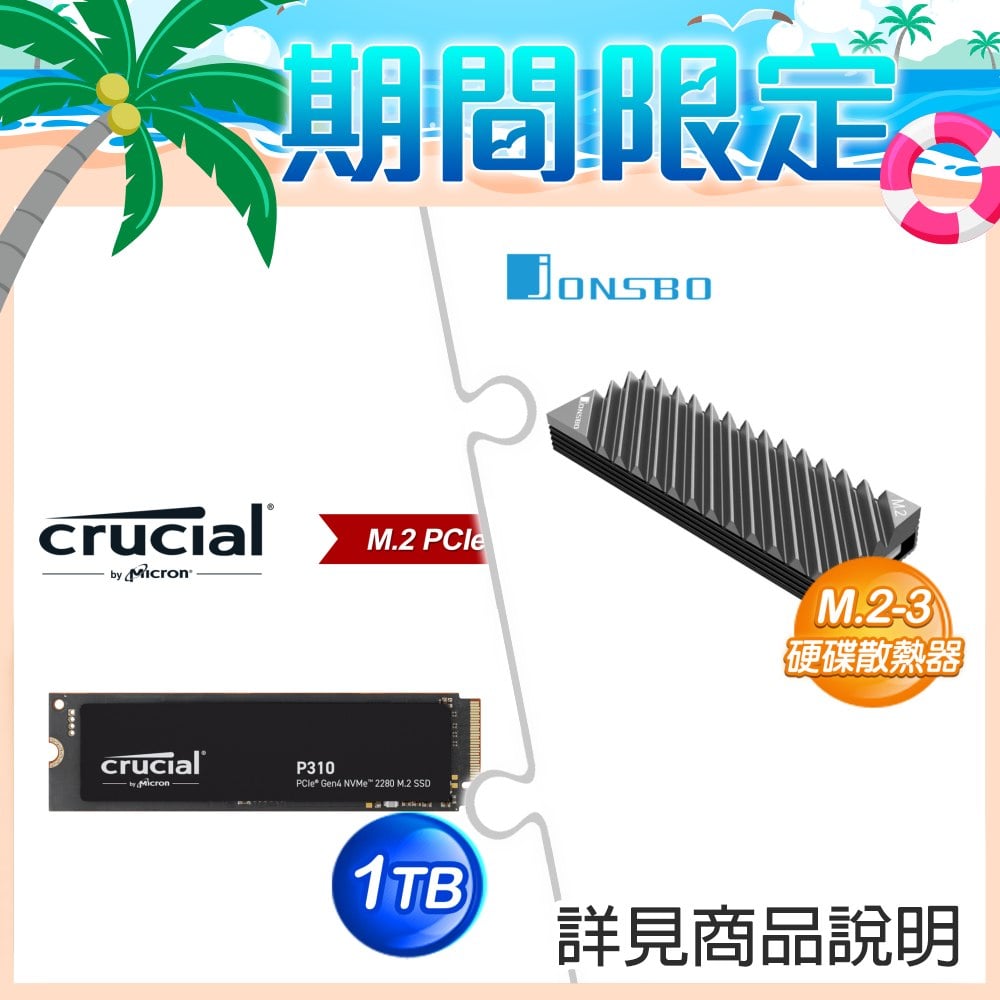 喬思伯 M.2-3 M.2 2280 SSD散熱片《灰》+美光 Crucial P310 1TB M.2 SSD BULK