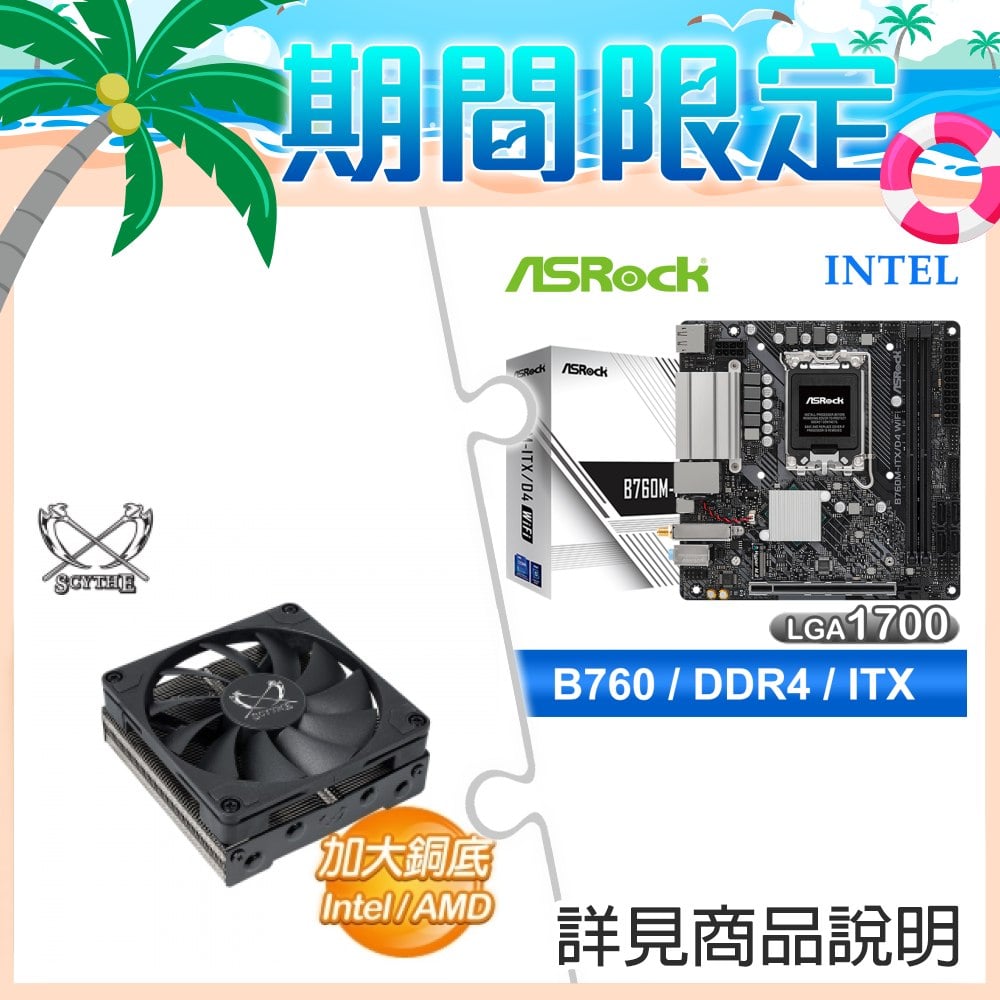 華擎 B760M-ITX D4 WiFi ITX主機板+鐮刀 手裏劍 3 SCSK-3000 4導管 薄型 下吹式 散熱器