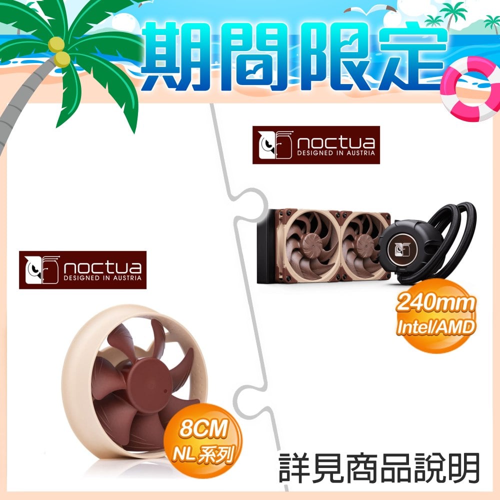 貓頭鷹 LIQUID COOLER-NL-LC1-24 240 AIO 水冷+貓頭鷹 NL-ACF1 專屬輔助AIO水冷風扇