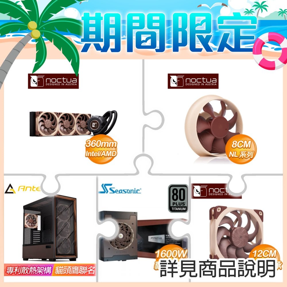 貓頭鷹 LIQUID COOLER-NL-LC1-36水冷+貓頭鷹 NL-ACF1 專屬輔助風扇+貓頭鷹聯名機殼+貓頭鷹聯名電供+NF-A12x25 G2 PWM SSO2風扇 ★送豐富好禮！