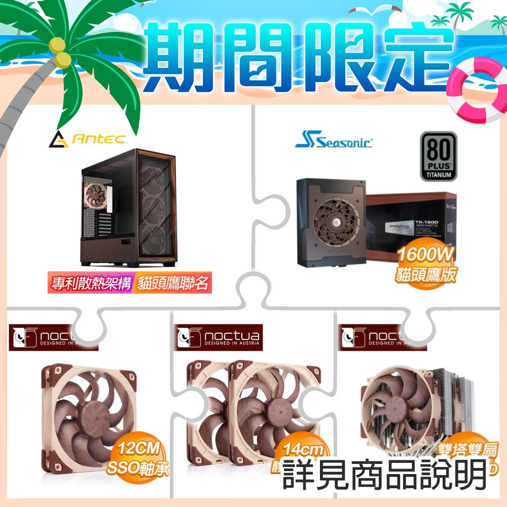貓頭鷹聯名機殼+貓頭鷹聯名電供+貓頭鷹NF-A12x25 G2 PWM SSO2風扇+貓頭鷹NF-A14x25 G2 PWM Sx2-PP雙風扇+貓頭鷹NH-D15 G2雙塔雙風扇★送好禮
