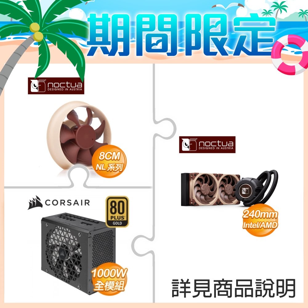 貓頭鷹 LIQUID COOLER-NL-LC1-24 240 AIO水冷+貓頭鷹 NL-ACF1 專屬輔助風扇+海盜船RM1000x電供
