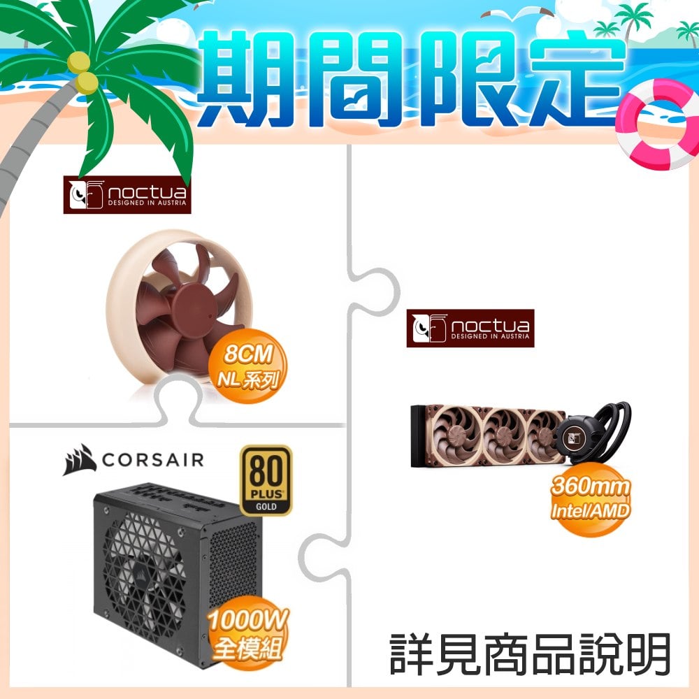 貓頭鷹 LIQUID COOLER-NL-LC1-36 360 AIO水冷+貓頭鷹 NL-ACF1 專屬輔助風扇+海盜船RM1000x電供