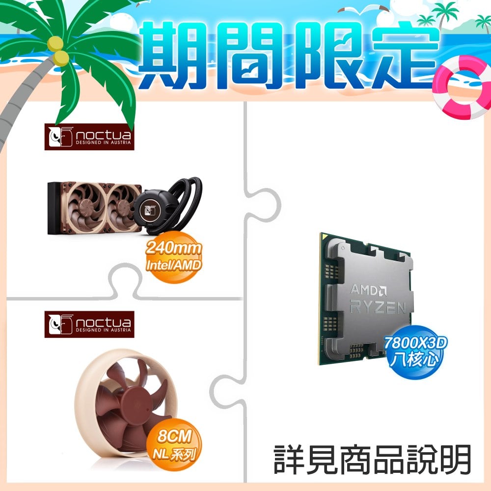AMD R7 7800X3D Tray盤+貓頭鷹 LIQUID COOLER-NL-LC1-24 240 AIO水冷+貓頭鷹 NL-ACF1 專屬輔助風扇