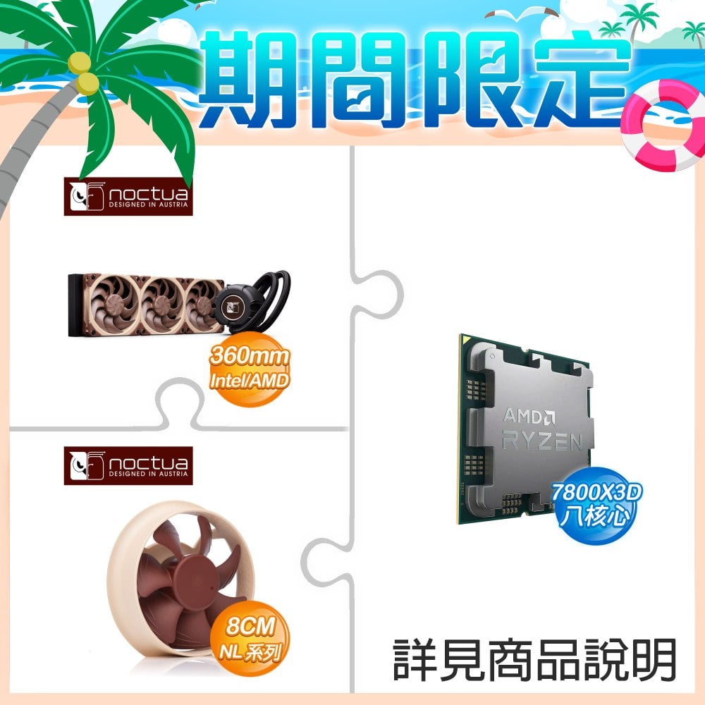 AMD R7 7800X3D Tray盤+貓頭鷹 LIQUID COOLER-NL-LC1-36 360 AIO水冷+貓頭鷹 NL-ACF1 專屬輔助風扇