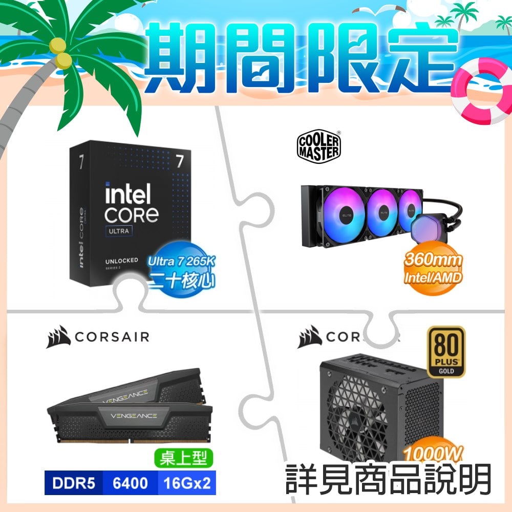 Intel Core Ultra 7 265K+酷碼 EliteLiquid 360 ARGB 水冷+海盜船Vengeance D5-6400 16G*2記憶體+海盜船RM1000x電供