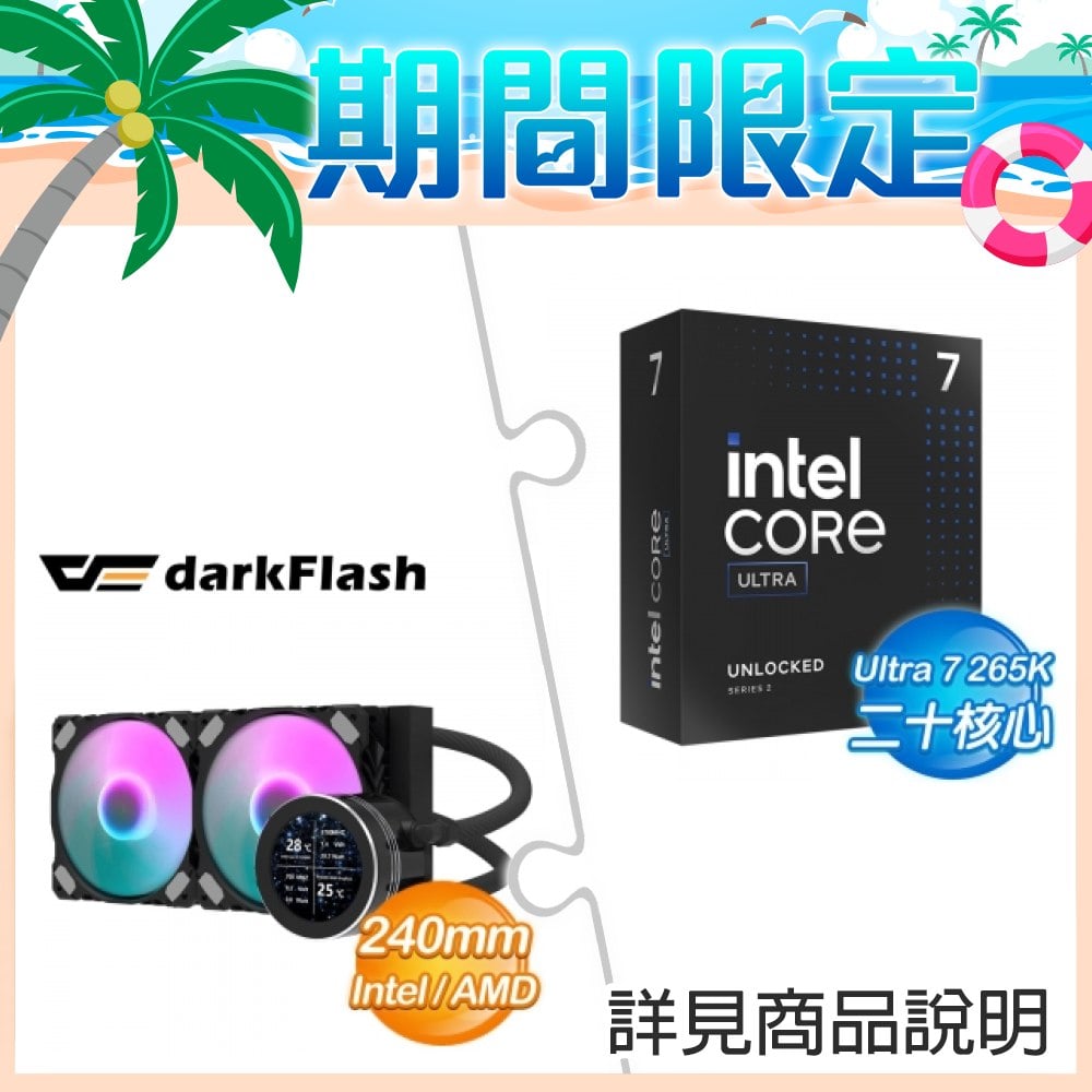 Intel Core Ultra 7 265K+darkFlash Nebula DN240S LCD 黑 ARGB 水冷