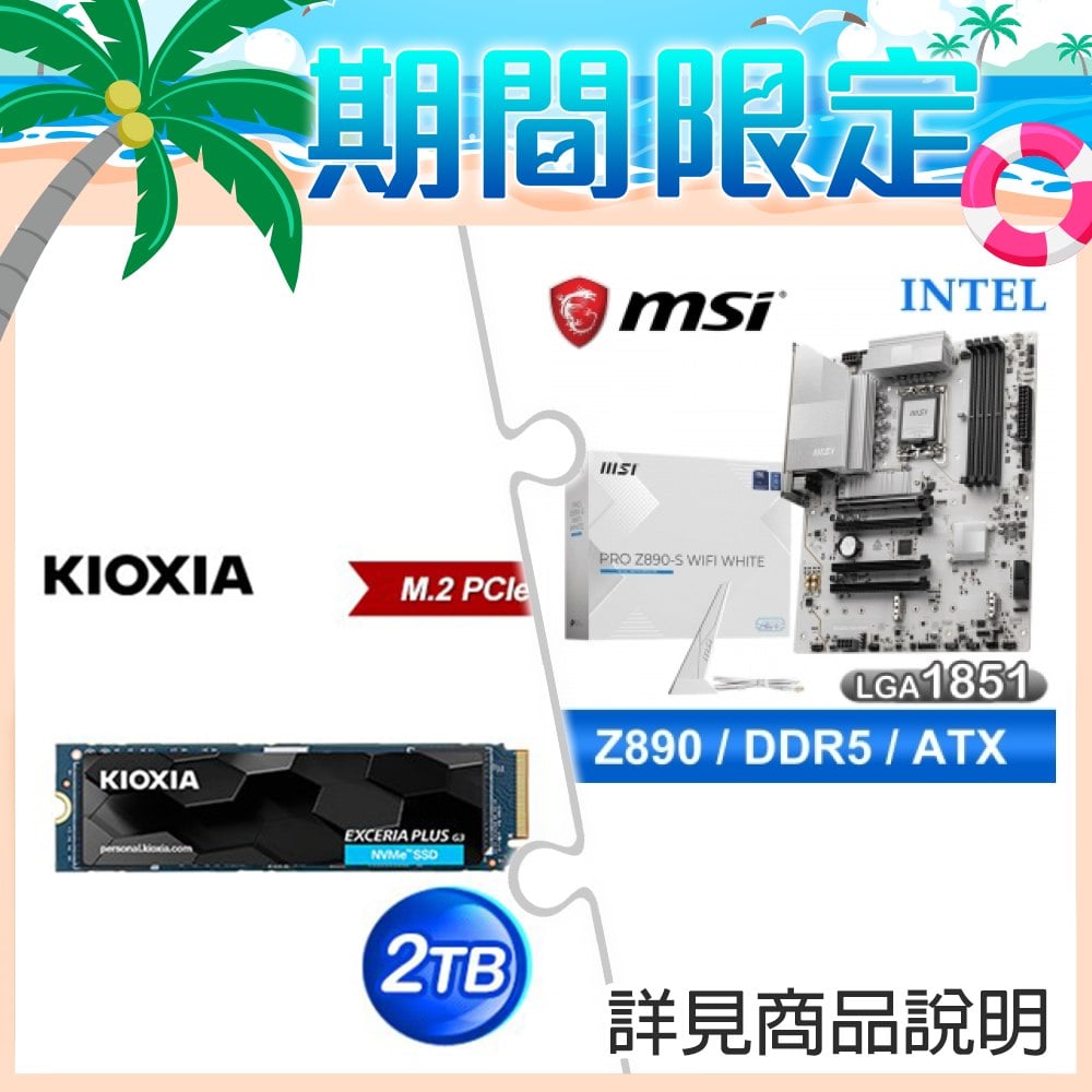 微星 PRO Z890-S WIFI WHITE D5 ATX主機板+鎧俠 EXCERIA PLUS G3 2TB M.2 PCIe SSD ★送Intel Core Ultra 7 265K