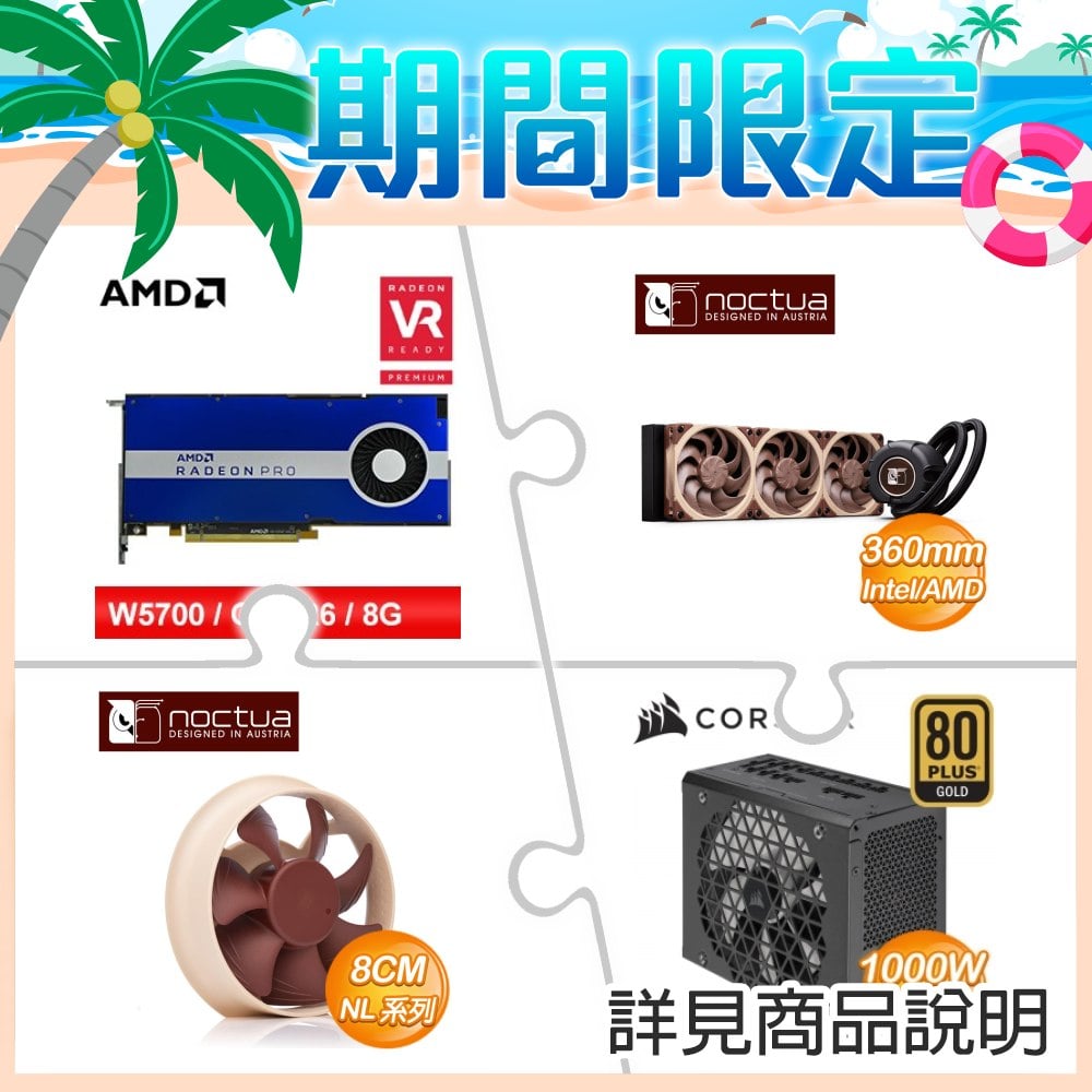 AMD Radeon Pro W5700 8G/256bit專業繪圖卡+貓頭鷹NL-LC1-36水冷+貓頭鷹NL-ACF1專屬輔助風扇+海盜船 RM1000x SHIFT 電供