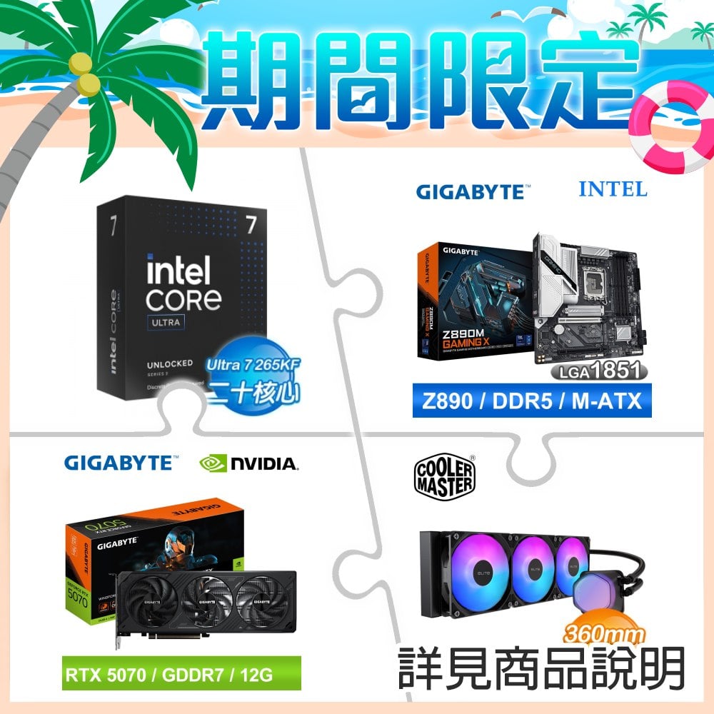 Intel Core Ultra 7 265KF+技嘉 Z890M GAMING X D5 MATX主機板+技嘉 RTX 5070 WINDFORCE OC SFF 12G 顯示卡+酷碼 360 ARGB 水冷