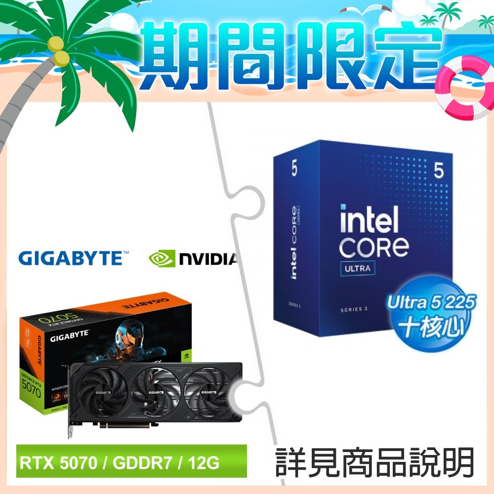 Intel Core Ultra 5 225+技嘉 RTX 5070 WINDFORCE OC SFF 12G 顯示卡 ★送技嘉 H810M-H MATX 主機板