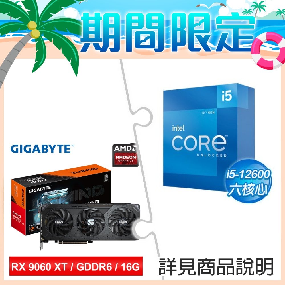 i5-12600+技嘉 RX 9060 XT GAMING 16G 顯示卡 ★送技嘉 H610M H V2 D4 M-ATX主機板