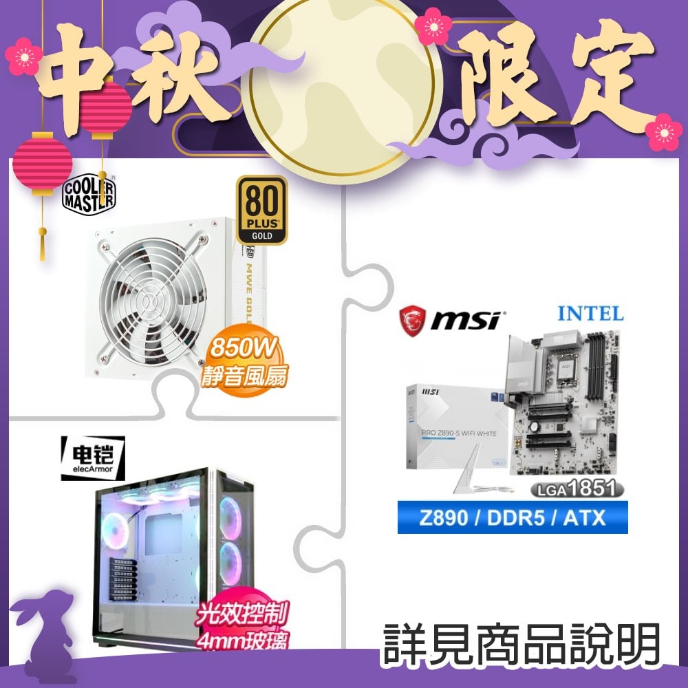 微星 PRO Z890-S WIFI WHITE D5 ATX主機板+酷碼 850 電供+電鎧 DK103 A.RGB 玻璃透側 機殼