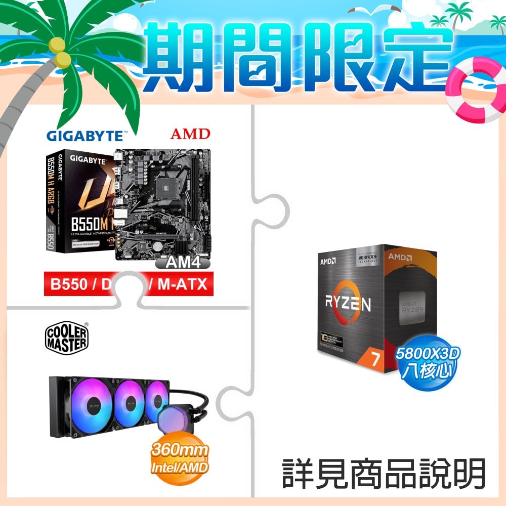 AMD Ryzen 7 5800X3D 10th Anniversary+技嘉 B550M H ARGB主機板+酷碼 EliteLiquid 360 ARGB 水冷