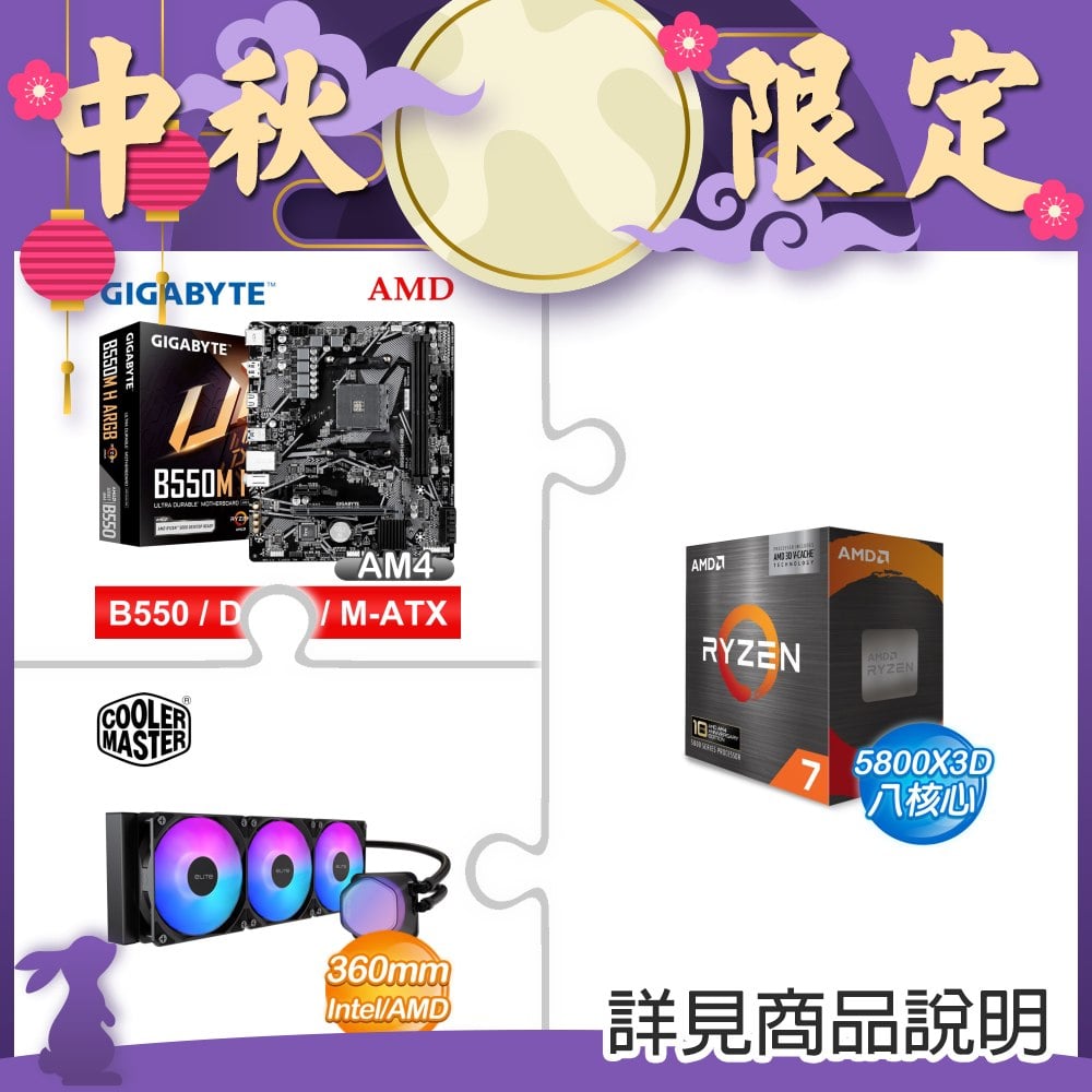 AMD Ryzen 7 5800X3D 10th Anniversary+技嘉 B550M H ARGB主機板+酷碼 EliteLiquid 360 ARGB 水冷