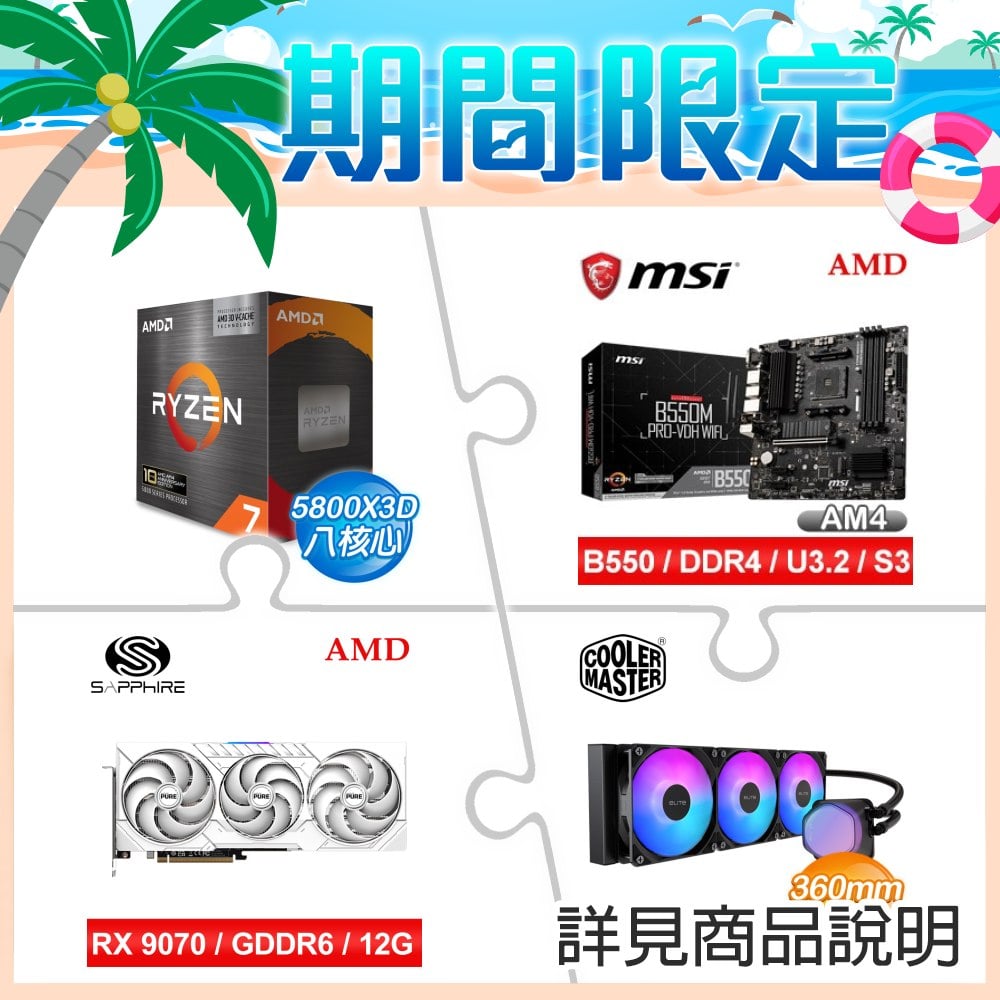 AMD R7 5800X3D 10th Anniversary+微星 B550M PRO-VDH WIFI主板+藍寶石PURE極地 RX 9070 GRE GAMING OC 12GB顯卡+酷碼360水冷