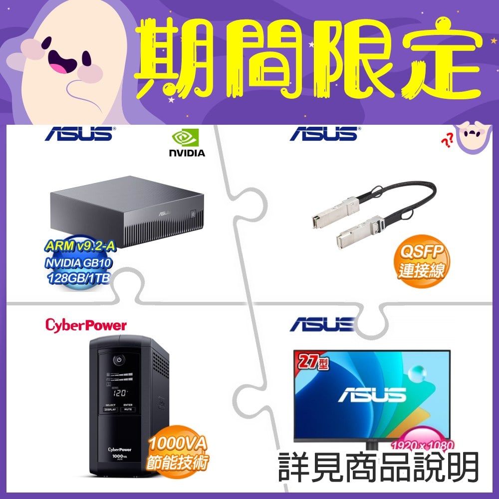 華碩 Ascent GX10 桌上型AI超級電腦+華碩 Ascent GX10 用 QSFP 連接線+1000VA UPS+華碩27型螢幕