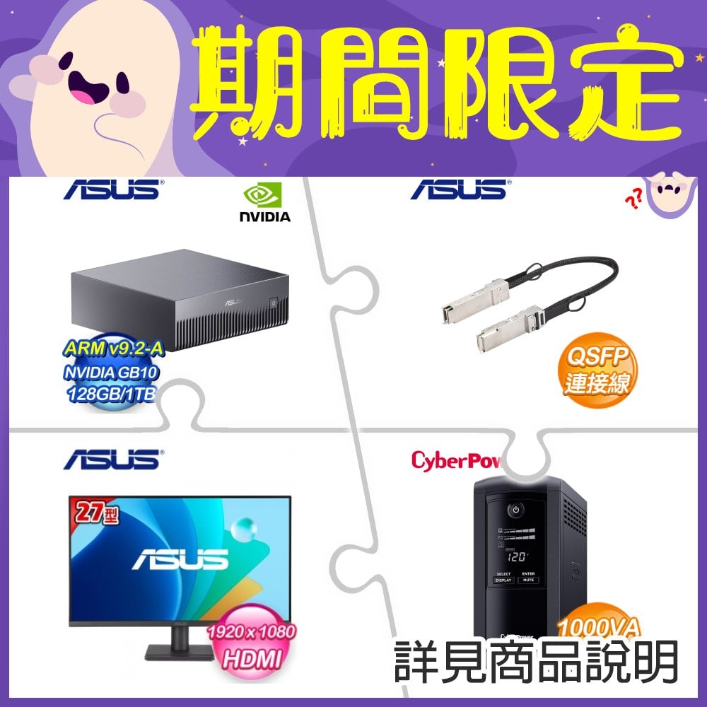 華碩 Ascent GX10 桌上型AI超級電腦(X2)+華碩 Ascent GX10 用 QSFP 連接線+華碩27型螢幕(X2)+CyberPower 1000VA UPS(X2)