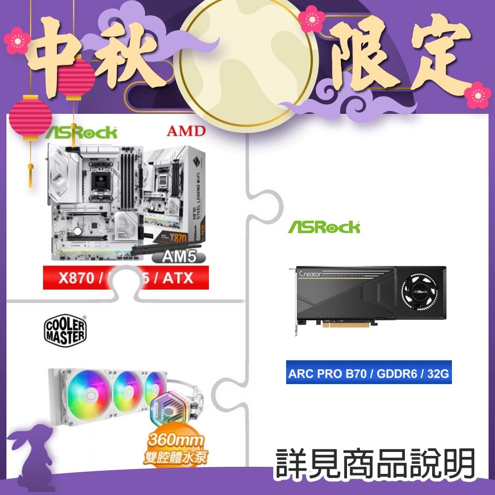 華擎 Intel Arc Pro B70 Creator 32GB 顯示卡+華擎 X870 Steel Legend WiFi ATX主機板+酷碼 360 水冷