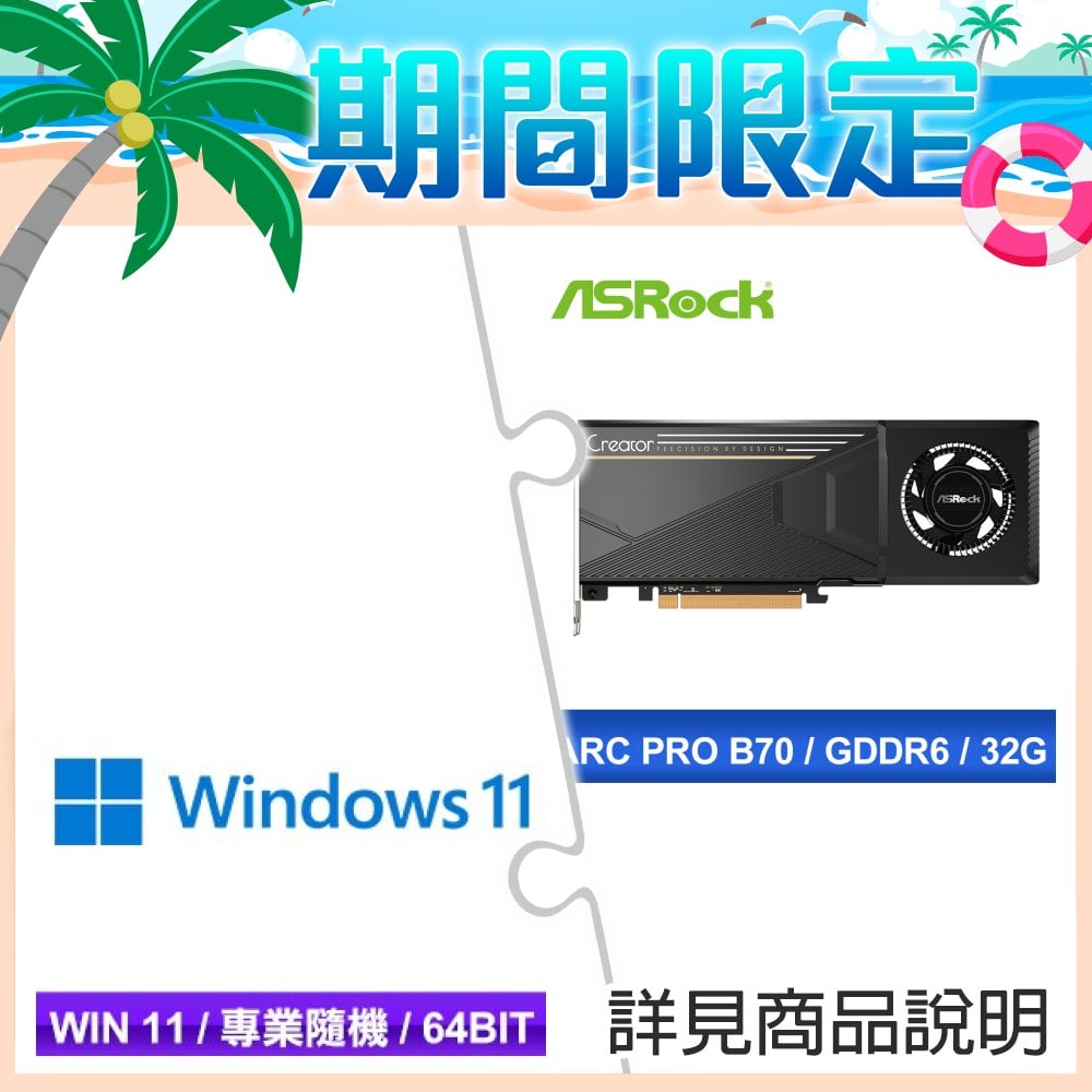 華擎 Intel Arc Pro B70 Creator 32GB 顯示卡+Windows 11 Pro 64bit 專業隨機版《含DVD》