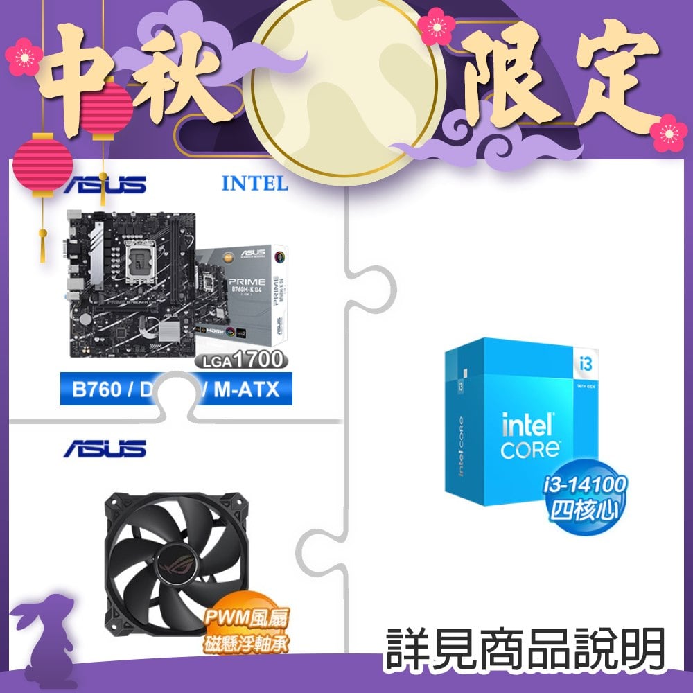 i3-14100+華碩 PRIME B760M-K D4-CSM M-ATX主機板+華碩 ROG STRIX XF 120 風扇