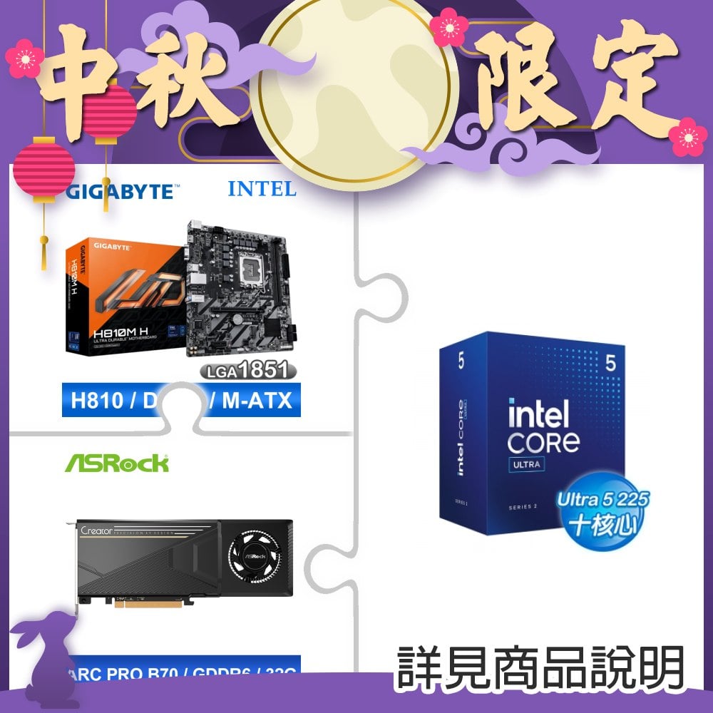 Intel Core Ultra 5 225+技嘉 H810M-H MATX 主機板+華擎Intel Arc Pro B70 Creator 32GB顯示卡