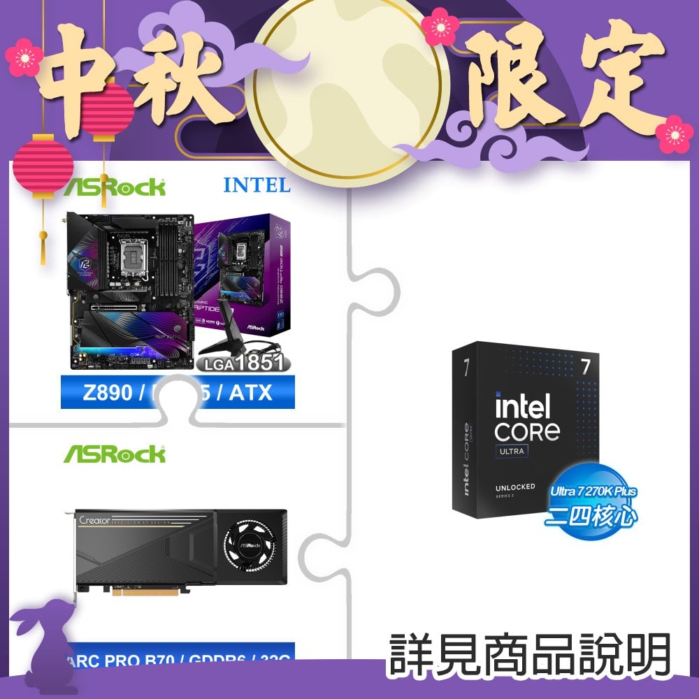 Intel Core Ultra 7 270K Plus+華擎Intel Arc Pro B70 Creator 32GB顯示卡 ★送華擎 Z890 主機板
