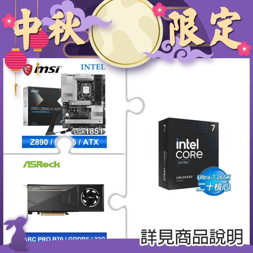 Intel Core Ultra 7 265K+微星 PRO Z890-A WIFI D5 主機板+華擎Intel Arc Pro B70 Creator 32GB顯示卡