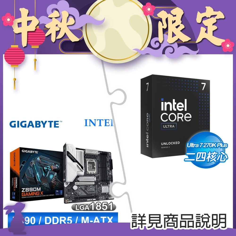 Intel Core Ultra 7 270K Plus+技嘉 Z890M GAMING X D5 MATX主機板