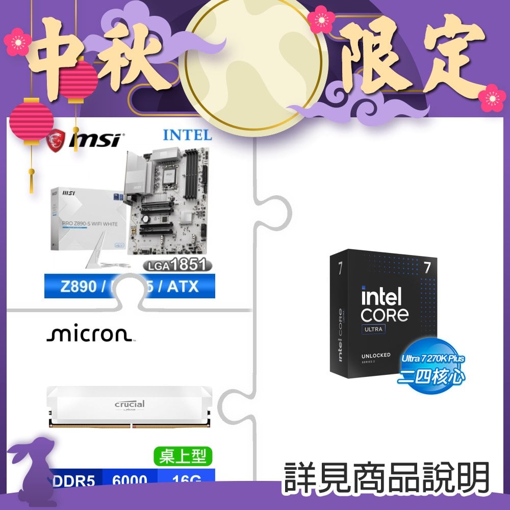 Intel Core Ultra 7 270K Plus+微星 PRO Z890-S WIFI WHITE D5 主機板+美光PRO D5 6000 16G記憶體
