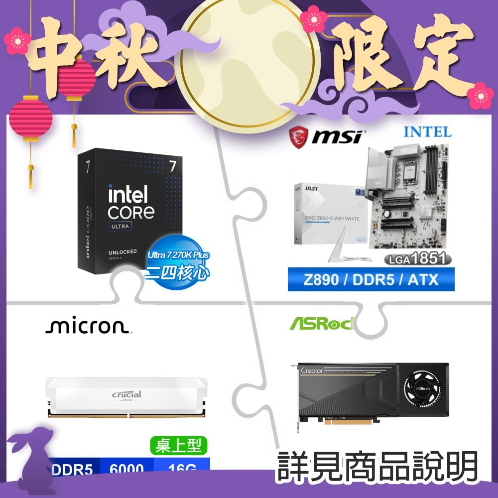 Intel Core U7 270K Plus+微星PRO Z890-S WIFI WHITE D5主板+美光PRO D5 6000 16G記憶體+華擎Intel Arc Pro B70 Creator 32GB顯卡