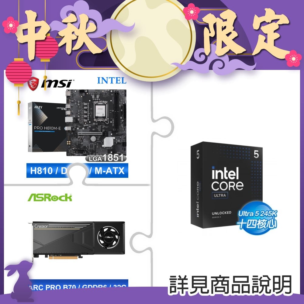 Intel Core Ultra 5 245K+微星 PRO H810M-E MATX 主機板+華擎Intel Arc Pro B70 Creator 32GB顯示卡