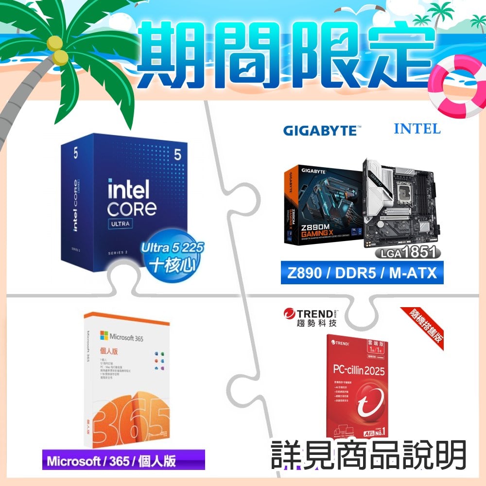 Intel Core Ultra 5 225+技嘉 Z890M GAMING X D5 MATX主機板 ★送微軟 365 個人版+PC-cillin一年一台