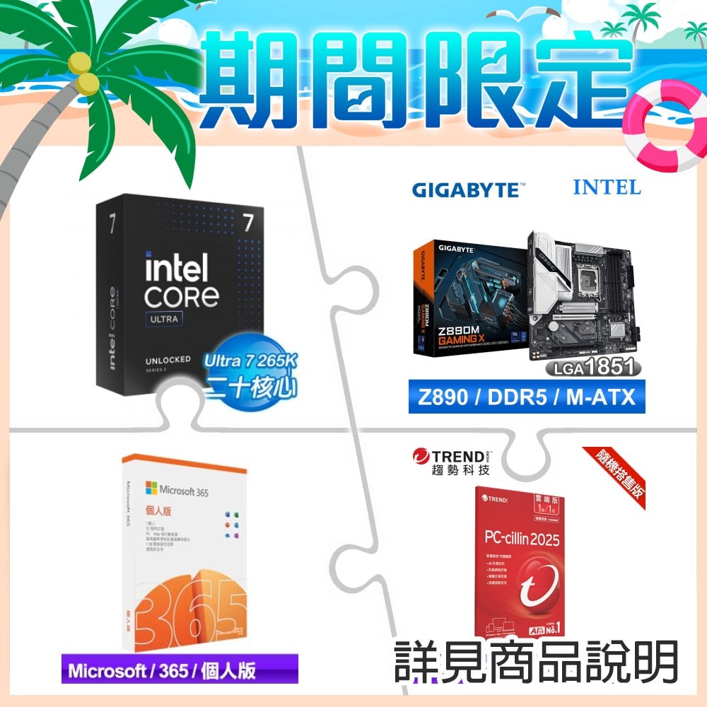Intel Core Ultra 7 265K+技嘉 Z890M GAMING X D5 MATX主機板 ★送微軟 365 個人版+PC-cillin一年一台