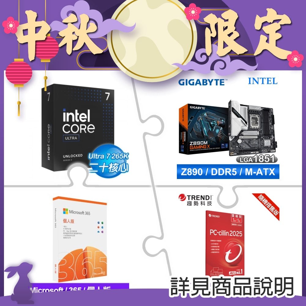 Intel Core Ultra 7 265K+技嘉 Z890M GAMING X D5 MATX主機板 ★送微軟 365 個人版+PC-cillin一年一台