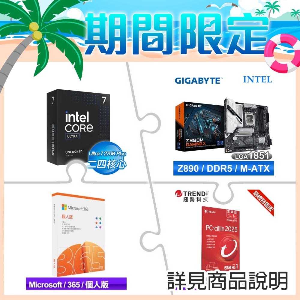 Intel Core Ultra 7 270K Plus+技嘉 Z890M GAMING X D5 主機板 ★送微軟 365 個人版+PC-cillin一年一台
