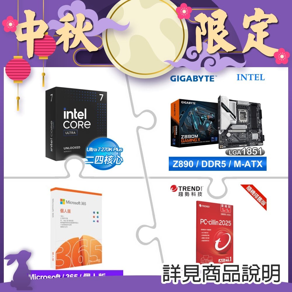 Intel Core Ultra 7 270K Plus+技嘉 Z890M GAMING X D5 主機板 ★送微軟 365 個人版+PC-cillin一年一台