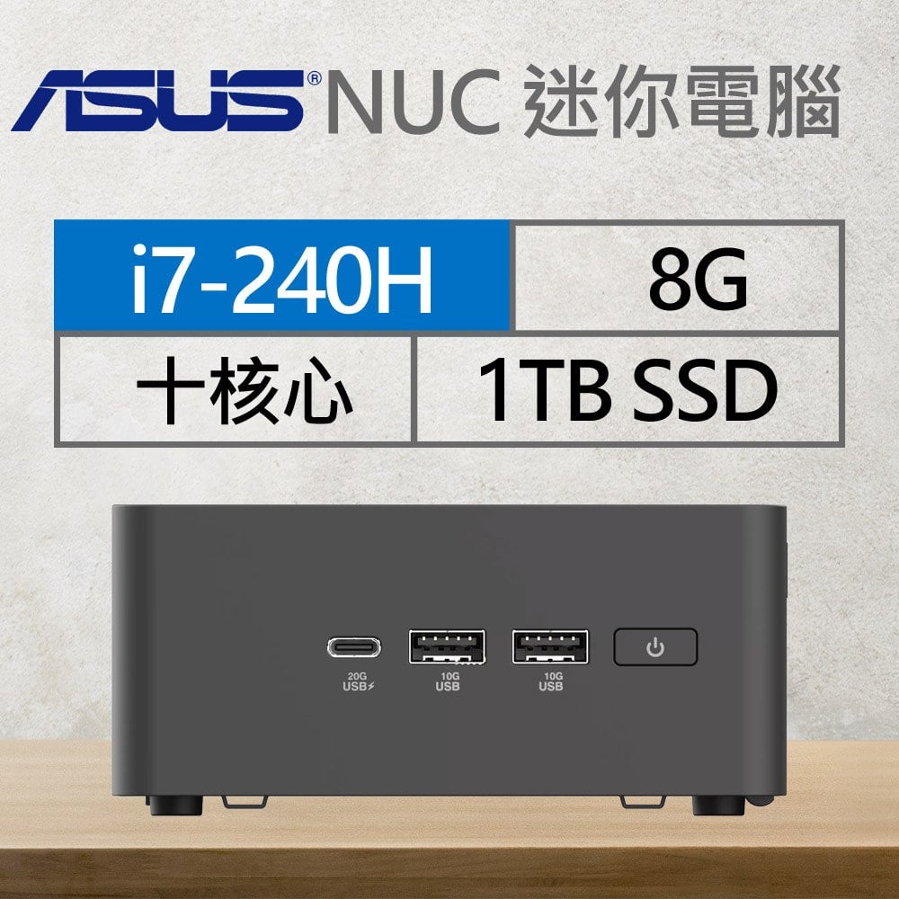 華碩系列【mini狗狗】i7-240H 10核 迷你電腦(8G/1TB SSD)《RNUC15CRHC700009》