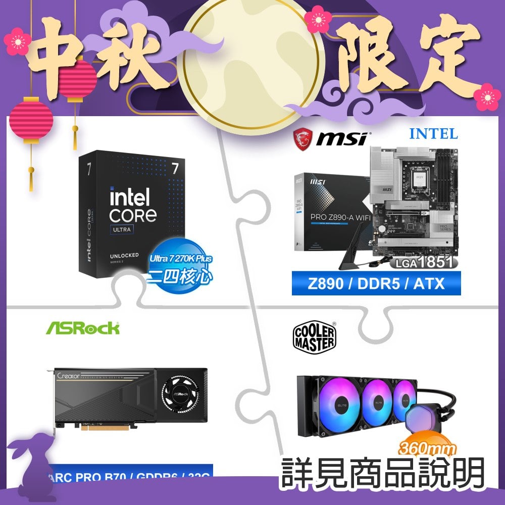 Intel Core U7 270K Plus+微星PRO Z890-A WIFI D5主板+華擎Intel Arc Pro B70 Creator 32GB顯卡 ★送酷碼 360 水冷