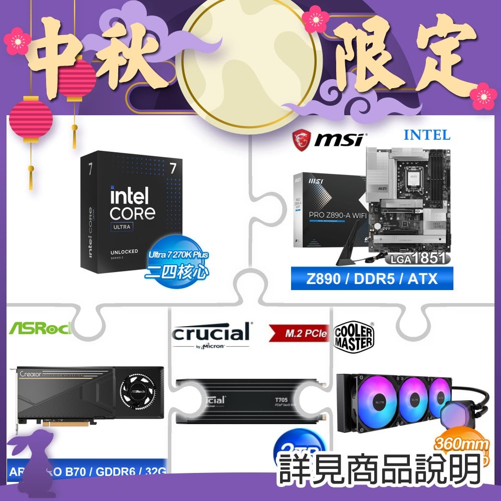 Intel Core U7 270K Plus+微星PRO Z890-A WIFI D5主板+華擎Intel Arc Pro B70 Creator 32GB顯卡+美光 T705 2TB SSD(含散熱片) ★送酷碼 360 水冷