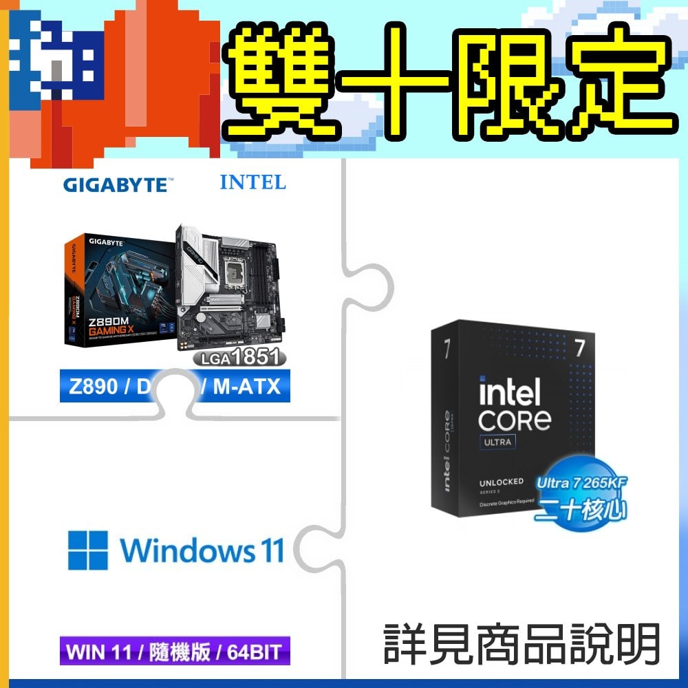 Intel Core Ultra 7 265KF+技嘉 Z890M GAMING X D5 MATX主機板 ★送Windows 11 64bit 隨機版《含DVD》