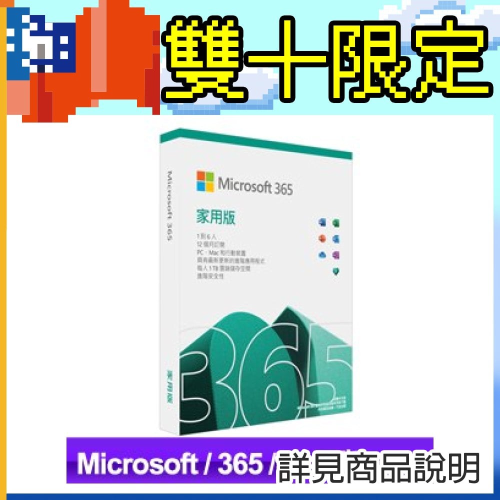 微軟 Microsoft 365 家用版(一年訂閱) ★送PC-cillin 2025 雲端版 一年一台 隨機版(X5)