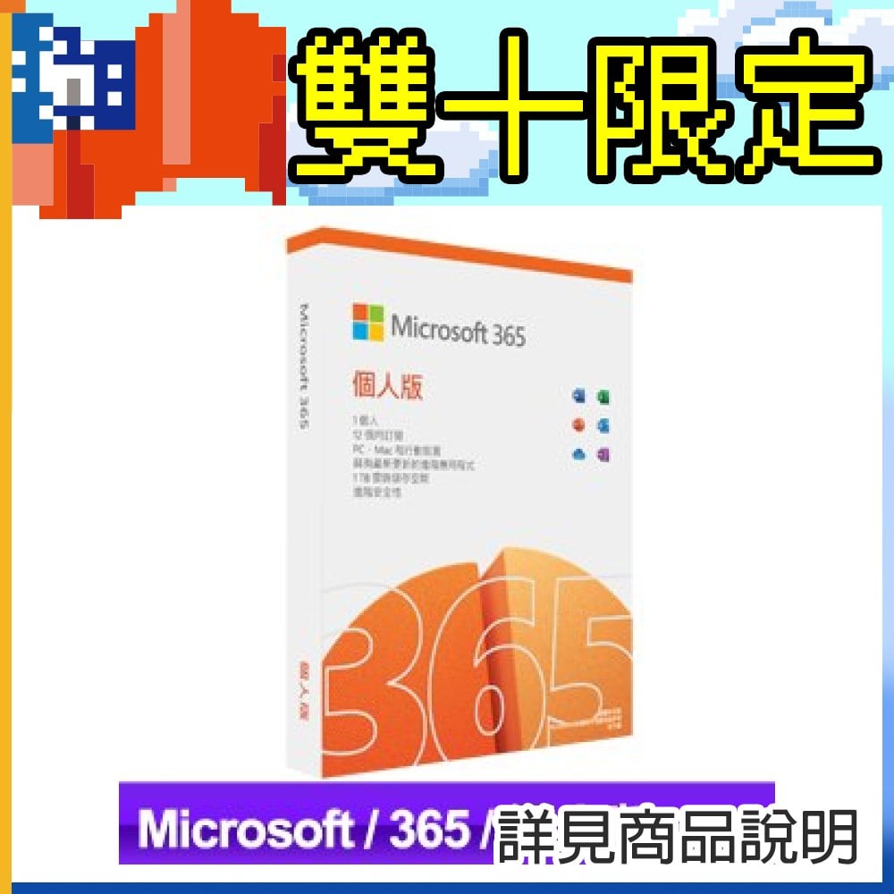 微軟 Microsoft 365 個人版(一年訂閱) ★送PC-cillin 2025 雲端版 一年一台 隨機版(X5)