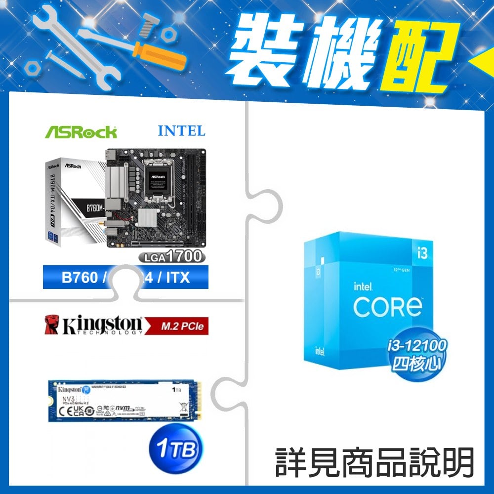 ☆裝機配★ i3-12100+華擎 B760M-ITX/D4 WiFi ITX主機板+金士頓 NV3 1TB M.2 PCIe SSD